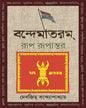 Vande Mataram : Rup Rupantar by Debjit Bandopadhyay [Hardcover] - versoz.com