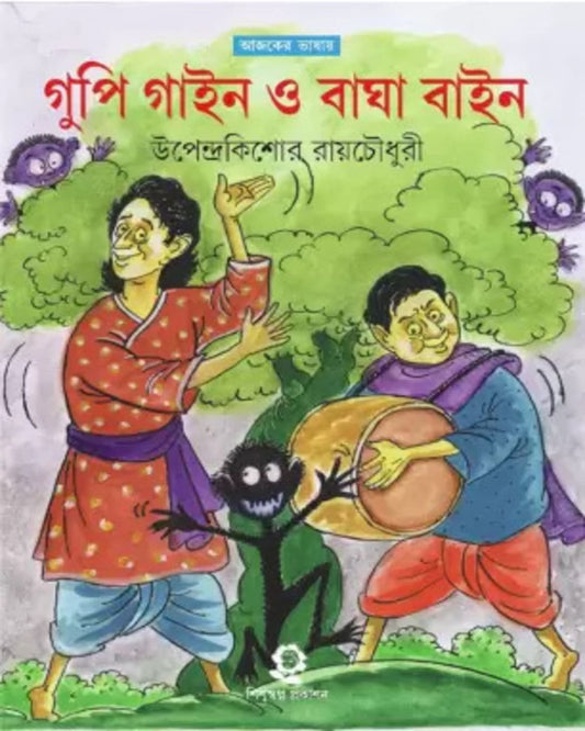 Goopy Gyne Bagha Byne by Upendrakishore Raychoudhury [Hardcover] - versoz.com