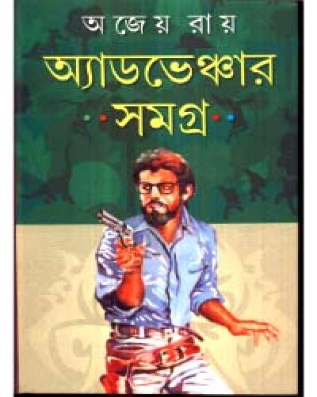 Adventure Samagra by Ajeya Ray [Hardcover] - versoz.com