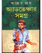 Adventure Samagra by Ajeya Ray [Hardcover] - versoz.com