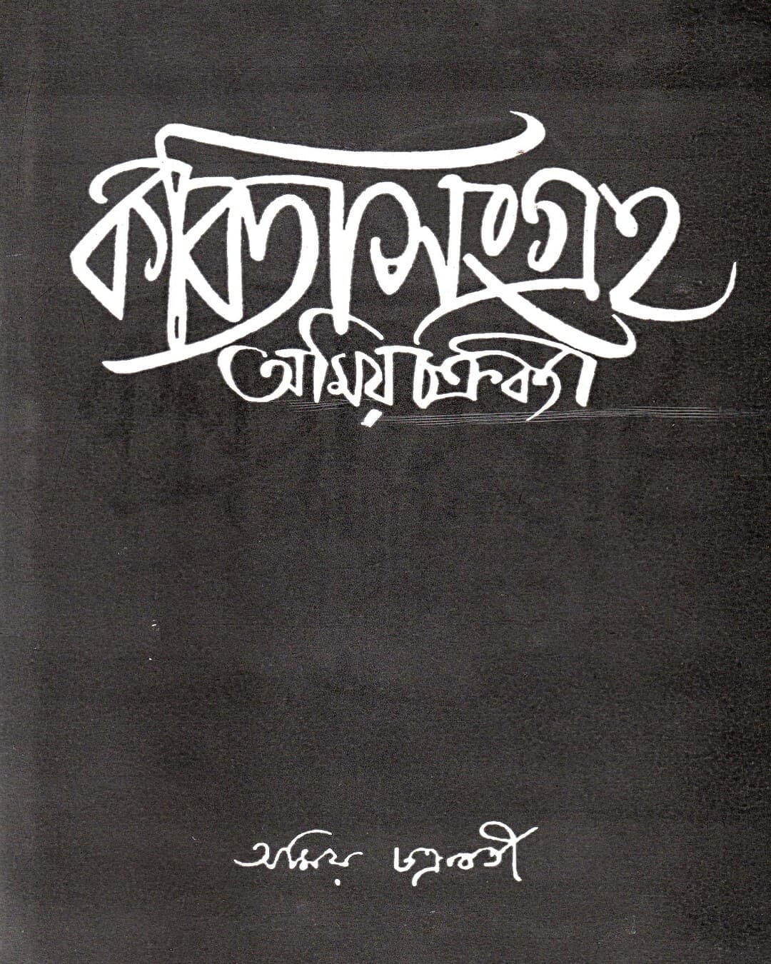 Kabitasangraha (Vol 2) by Amiya Chakraborty [Hardcover] - versoz.com