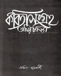 Kabitasangraha (Vol 2) by Amiya Chakraborty [Hardcover] - versoz.com