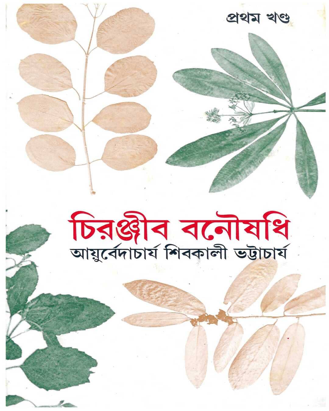 Chiranjib Banoushadhi 1 by Shibkali Bhattacharya [Hardcover] - versoz.com