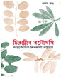 Chiranjib Banoushadhi 1 by Shibkali Bhattacharya [Hardcover] - versoz.com