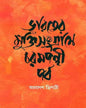 Bharat er Mukti Sangrame Charampanthi Parba by Amalesh Tripathi [Hardcover] - versoz.com