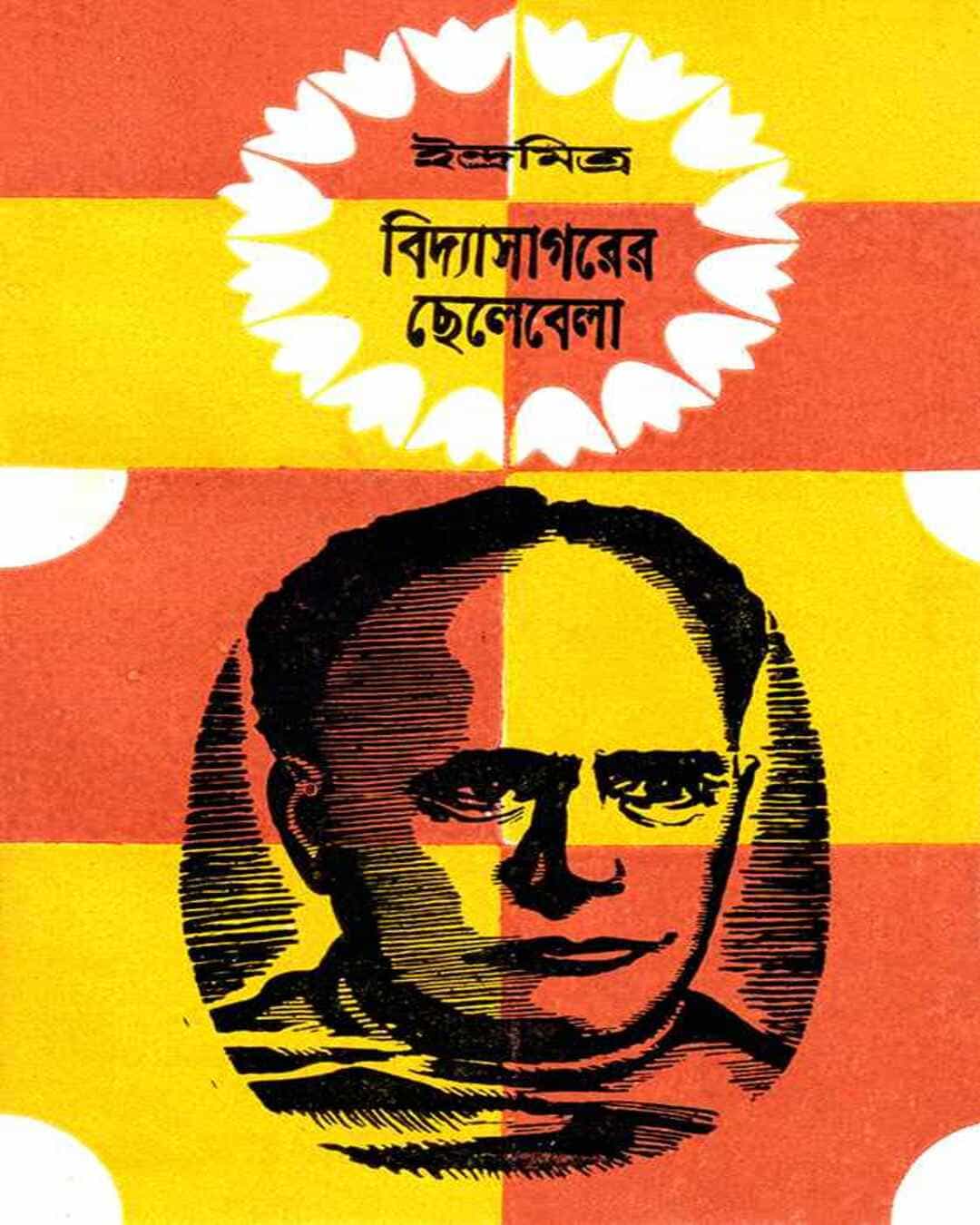 Vidyasagarer Chelebela by Indramitra [Hardcover]