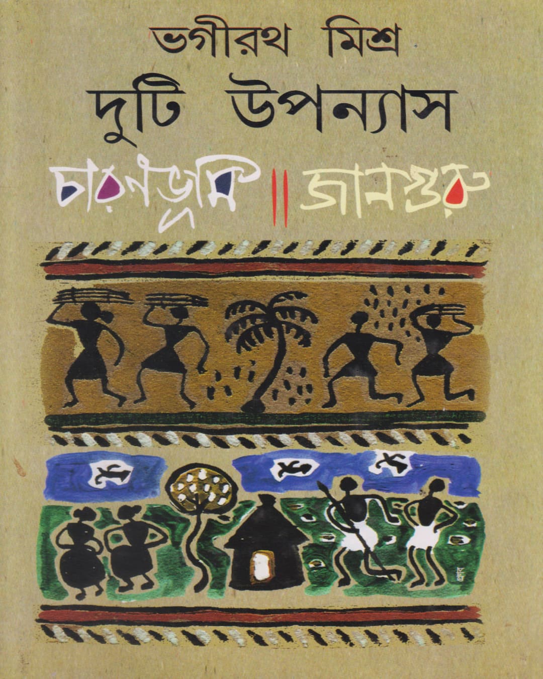 Duti Upanyas : Charanbhumi / Janguru by Bhagirath Mishra [Hardcover] - versoz.com