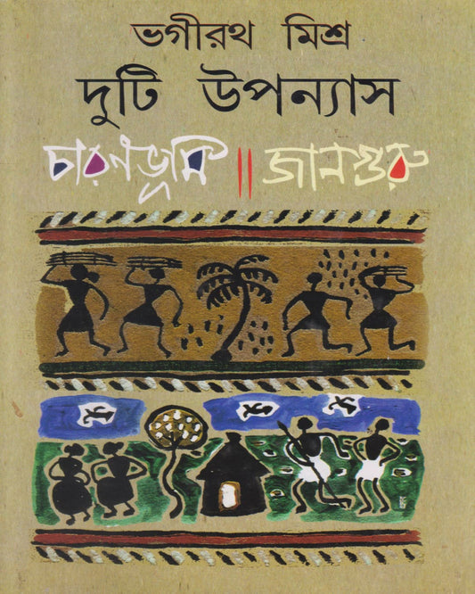 Duti Upanyas : Charanbhumi / Janguru by Bhagirath Mishra [Hardcover] - versoz.com
