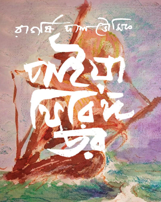 Paiya Phiringga Dor by Rajarshi Das Bhowmick [Hardcover]