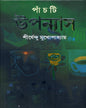 Panchti Upanyas by Shirshendu Mukhopadhyay [Hardcover] - versoz.com