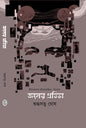 Jaler Protibha by Sudhdhosatwa Ghosh [Hardcover] - versoz.com