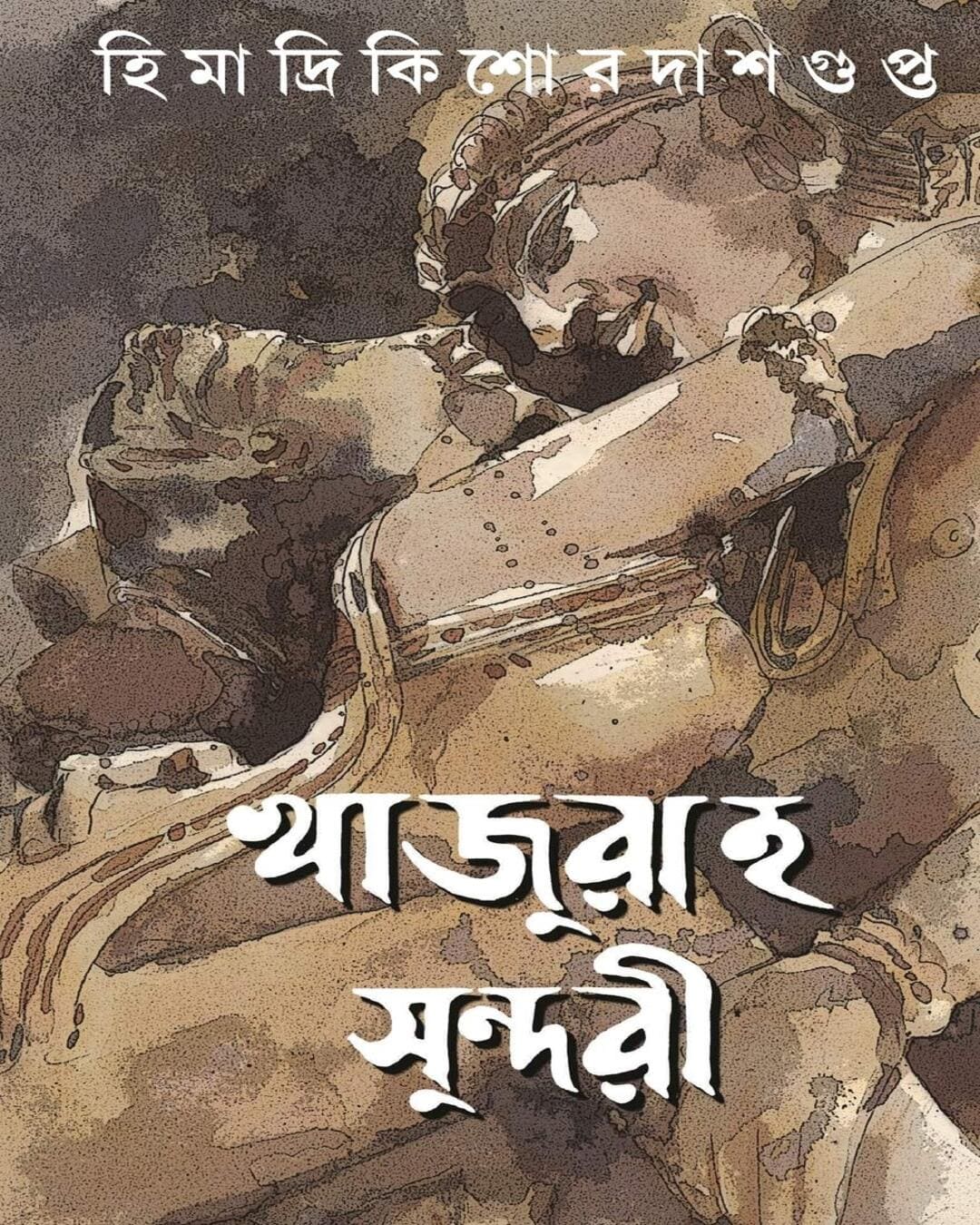 Khajuraho Sundari by Himadrikishore Dasgupta [Hardcover] - versoz.com