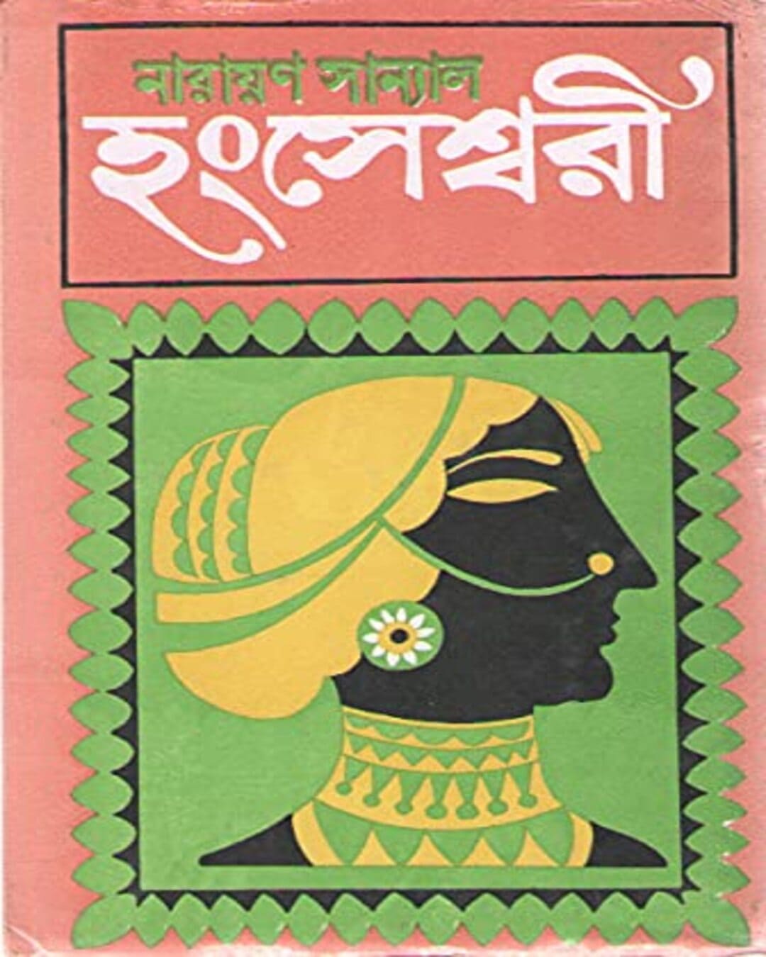 Hangsheshswari by Narayan Sanyal [Hardcover] - versoz.com
