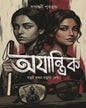 ojantrik-sayantani-putatandu-biva-publication