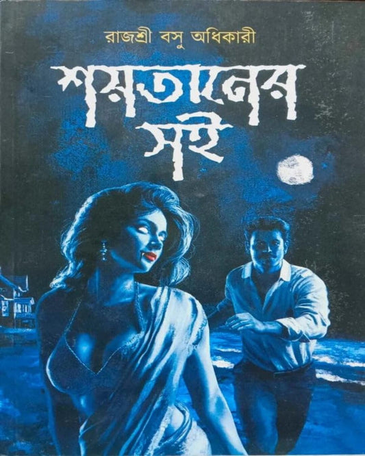 Shoitaner Soi by Rajashree Basu Adhikari [Paperback]