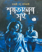 shoitaner-soi-rajashree-basu-adhikari-biva-publication