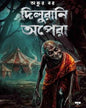 dilurani-opera-ankur-bar-biva-publication