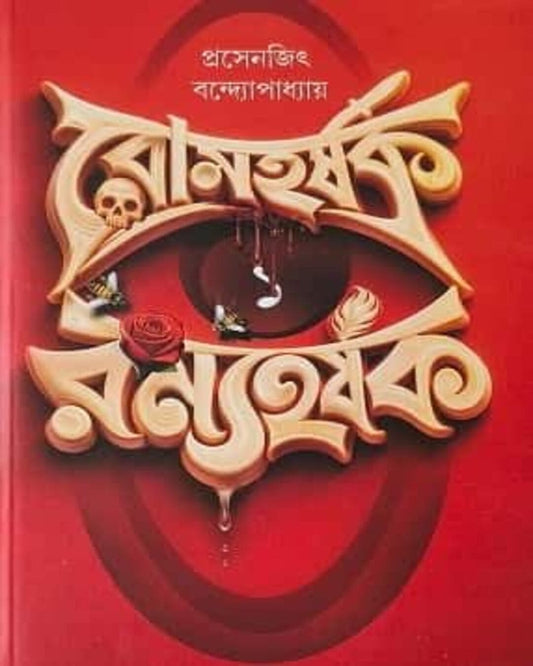 Romharshak Ramyaharshak Vol 1 by Prasenjit Bandyopadhyay [Paperback]