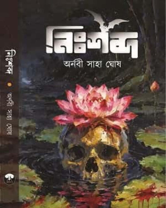 nishabda-arnabi-saha-ghosh-biva-publication