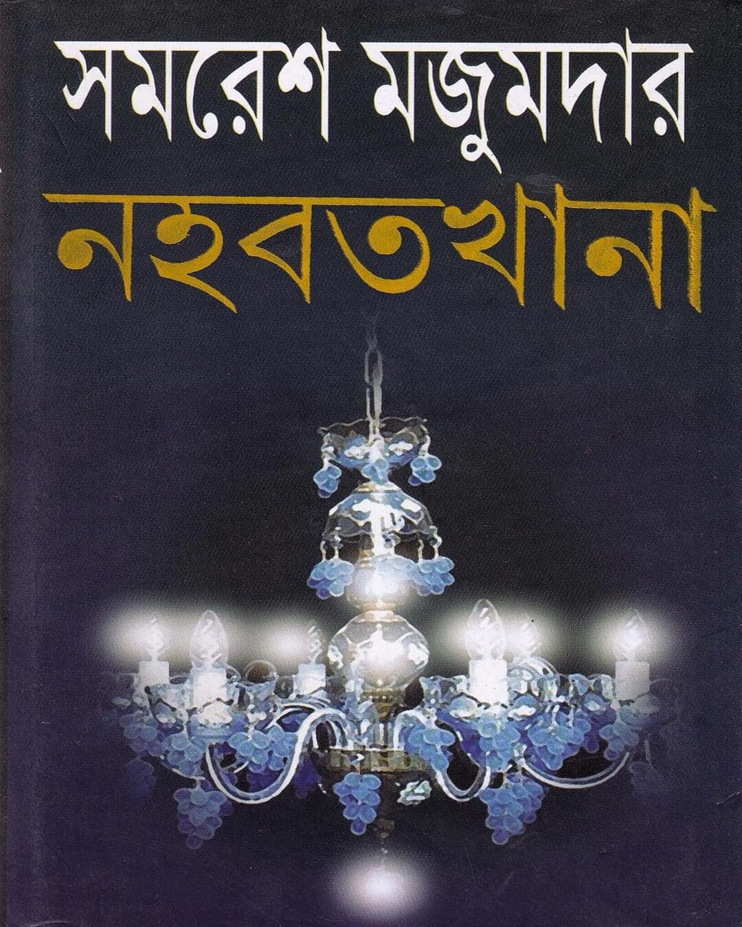 Nahabatkhana by Samaresh Majumdar [Hardcover] - versoz.com