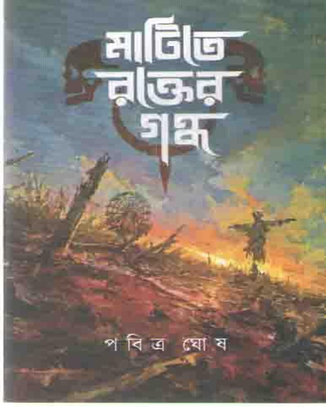 matite-rakter-gandh-pabitra-ghosh-biva-publication