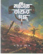 matite-rakter-gandh-pabitra-ghosh-biva-publication