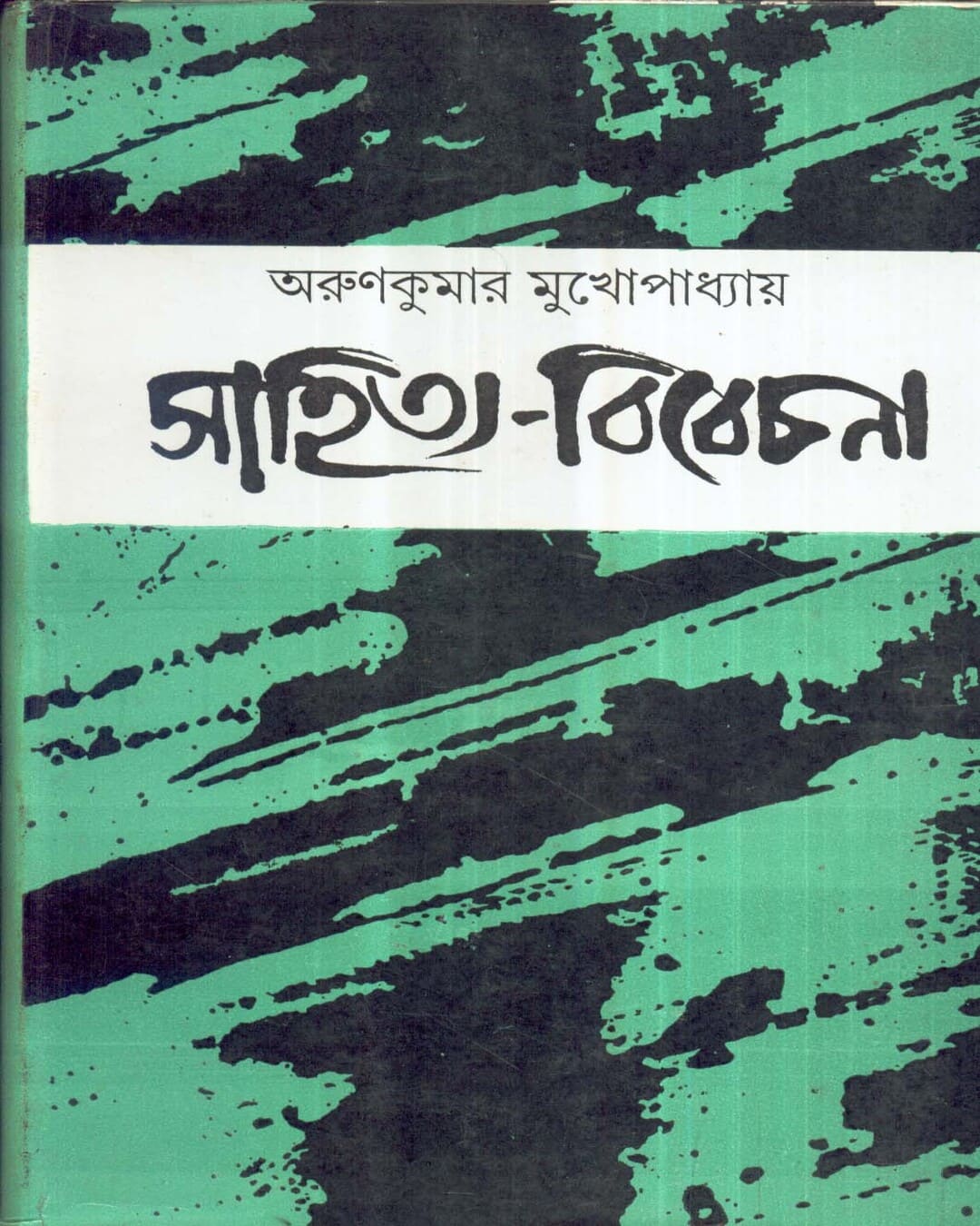 Sahitya - Vivechana by Arun Kumar Mukhopadhyay [Hardcover] - versoz.com