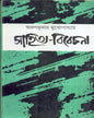 Sahitya - Vivechana by Arun Kumar Mukhopadhyay [Hardcover]