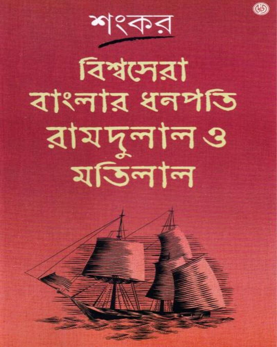 Bishwasera Banglar Dhanapati Ramdulal O Matilal by Sankar [Hardcover] - versoz.com
