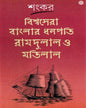 Bishwasera Banglar Dhanapati Ramdulal O Matilal by Sankar [Hardcover]