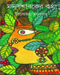 Manush Shabaker Katha by Tilottama Majumdar [Hardcover] - versoz.com