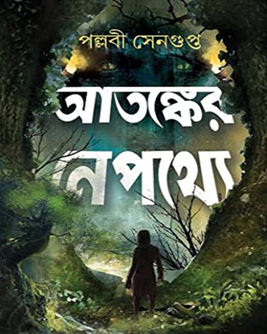 Atanker Nepathye by Pallabi Sengupta [Hardcover] - versoz.com