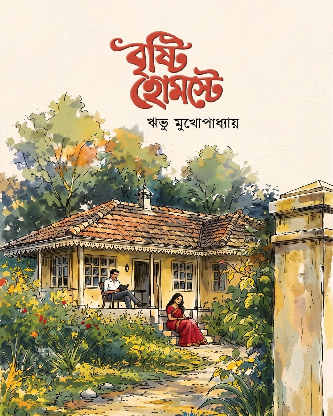 brishti-homestay-ribhu-mukhopadhyay-aranyamon-prakashani