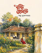 brishti-homestay-ribhu-mukhopadhyay-aranyamon-prakashani