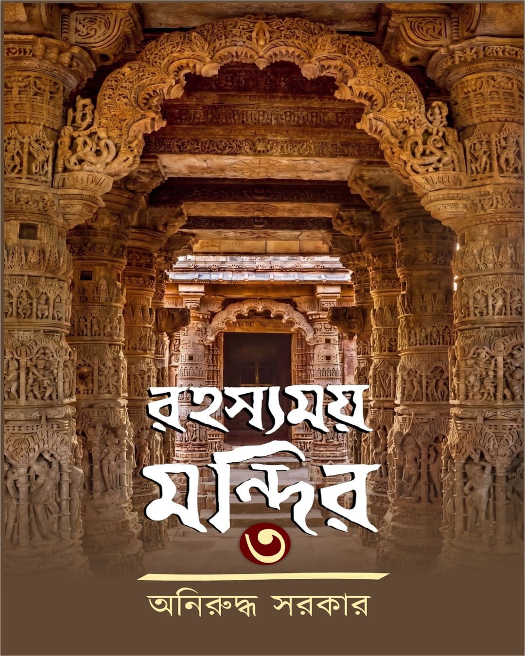rahasyamoy-mandir-3-aniruddha-sarkar-aranyamon-prakashani
