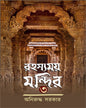 rahasyamoy-mandir-3-aniruddha-sarkar-aranyamon-prakashani