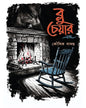 blue-chair-ebong-kousik-samanta-aranyamon-prakashani