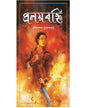 Proloybonni by Soumya Sundar Mukhopadhyay [Hardcover] - versoz.com