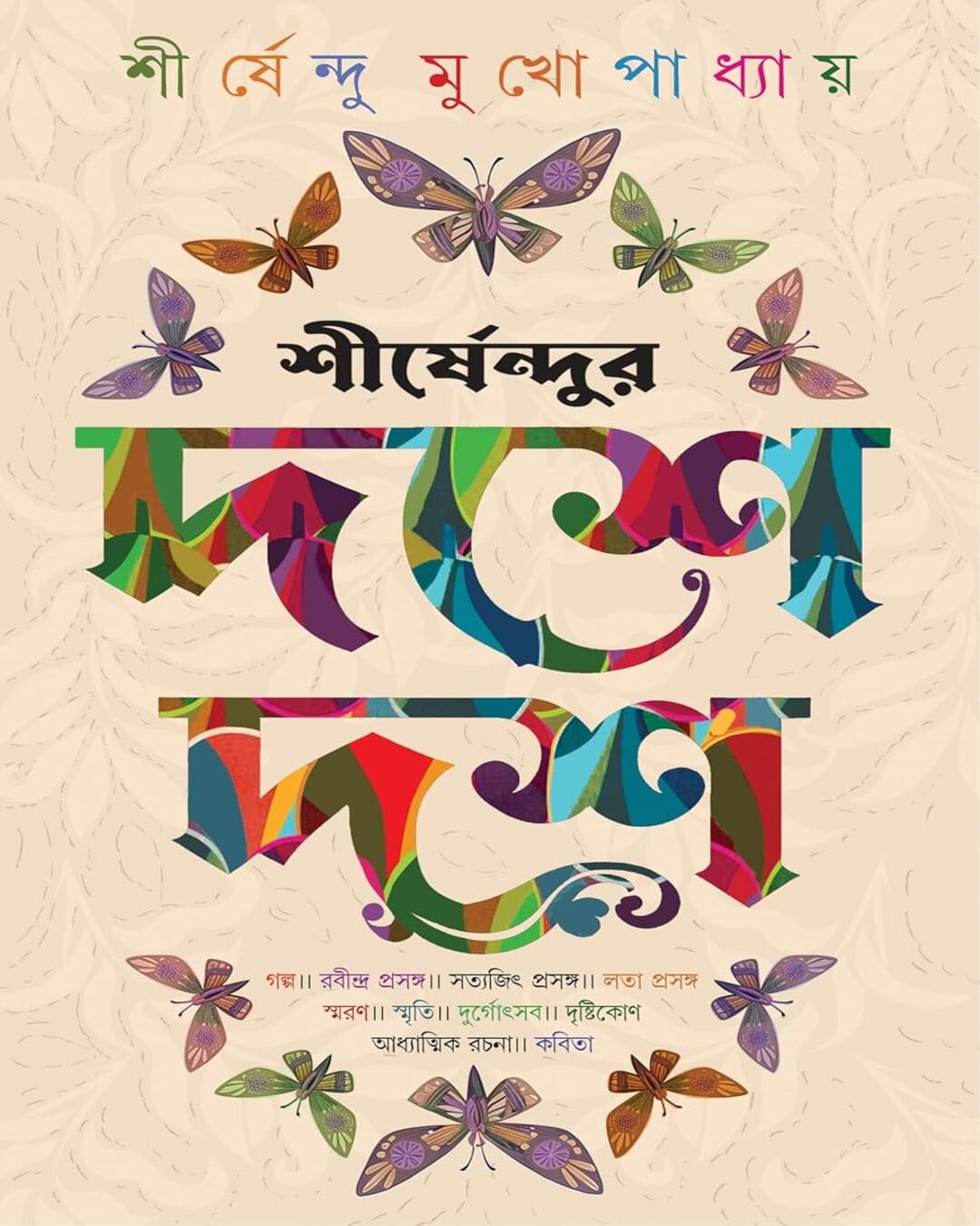 Shirshendur Doshe Dosh by Shirshendu Mukhopadhyay [Hardcover] - versoz.com