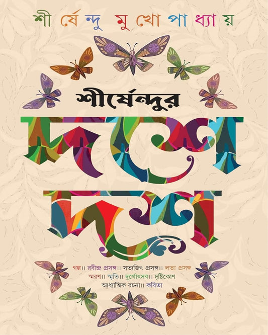 Shirshendur Doshe Dosh by Shirshendu Mukhopadhyay [Hardcover] - versoz.com