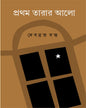 Pratham Tarar Alo by Debabrata Datta [Hardcover] - versoz.com