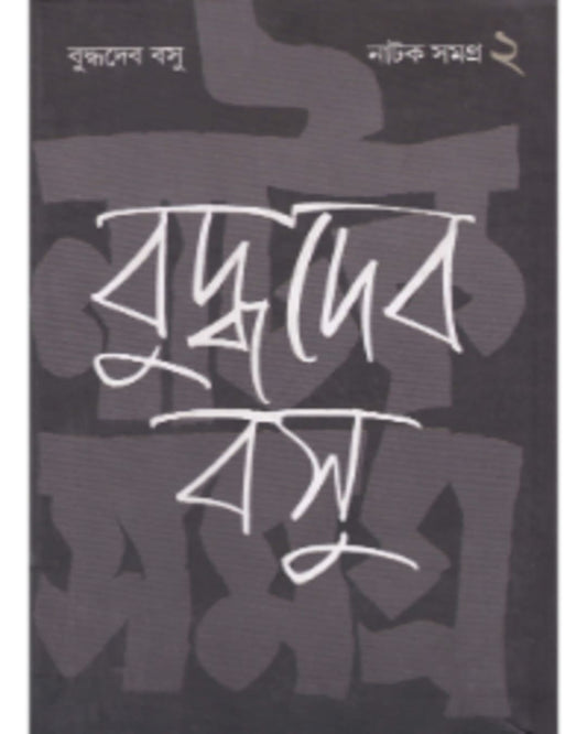 Natak Samagra (Vol 2) by Buddhadeb Bosu [Hardcover] - versoz.com