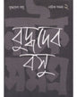 Natak Samagra (Vol 2) by Buddhadeb Bosu [Hardcover] - versoz.com