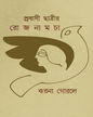 Prabasi Chhatrir Rojnamcha by Jharna Gourlay [Hardcover] - versoz.com