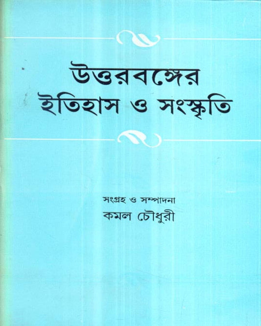 Uttarbanger Itihas O Sanskriti by Kamal Chowdhuri [Hardcover] - versoz.com