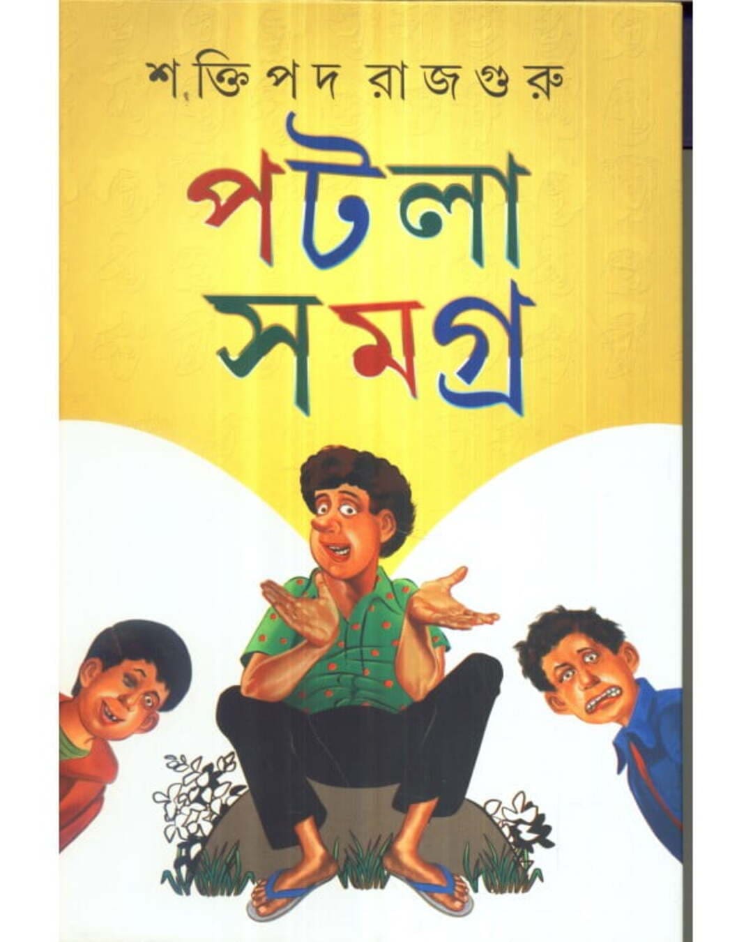Patla Samagra (Vol 2) by Shaktipada Rajguru [Hardcover] - versoz.com