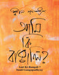 Ami Ki Bangali by Sunil Gangopadhyay [Hardcover] - versoz.com