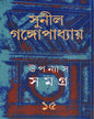Upanyas Samagra 15 by Sunil Gangopadhyay [Hardcover] - versoz.com