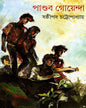 Pandab Goyenda 12 by Shashthipada Chattopadhyay [Hardcover] - versoz.com