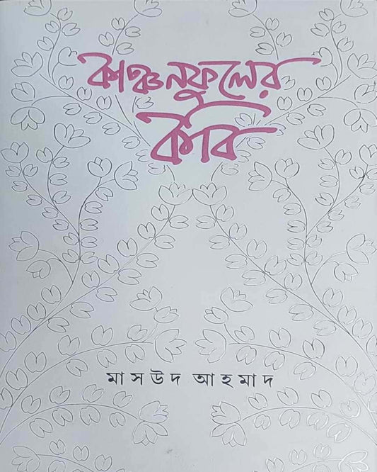 Kanchanphuler Kobi by Masud Ahmad [Hardcover] - versoz.com